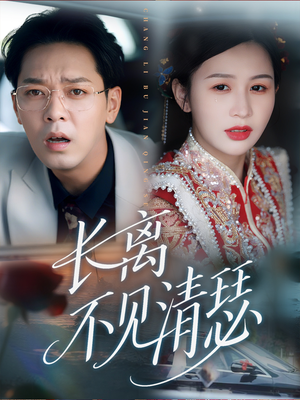 【长离不见清瑟（61集）】短剧完整版免费在线赏-第1张图片-热搜短剧最新分享