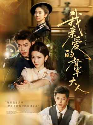 【我亲爱的督军大人(77集)】全网独播短剧免费畅享-第1张图片-热搜短剧最新分享 【我亲爱的督军大人(77集)】全网独播短剧免费畅享-第1张图片-热搜短剧最新分享