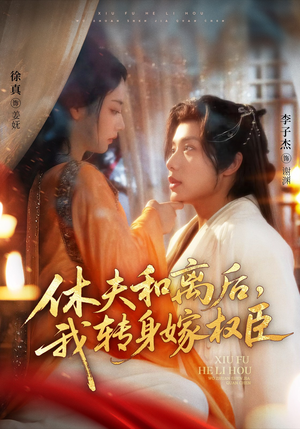 【休夫和离后，我转身嫁权臣（75集）】免费短剧全集高清观看-第1张图片-热搜短剧最新分享