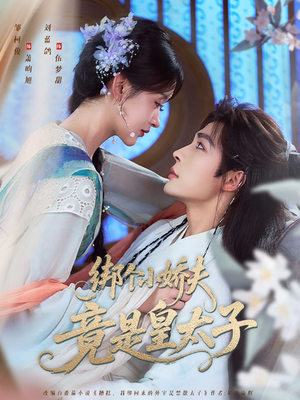 【绑个小娇夫竟是皇太子（61集）】短剧全集无删减在线播-第1张图片-热搜短剧最新分享