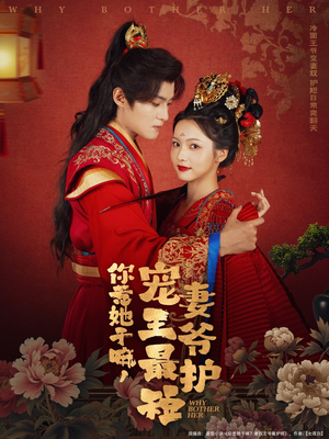 【你惹她干嘛，宠妻王爷最护短（74集）】短剧全集免费一键看全剧-第1张图片-热搜短剧最新分享