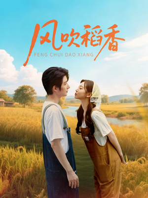 【风吹稻香（80集）】免费短剧高清全集速看-第1张图片-热搜短剧最新分享