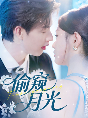 【偷窥月光（70集）】短剧全集免费高清放映-第1张图片-热搜短剧最新分享