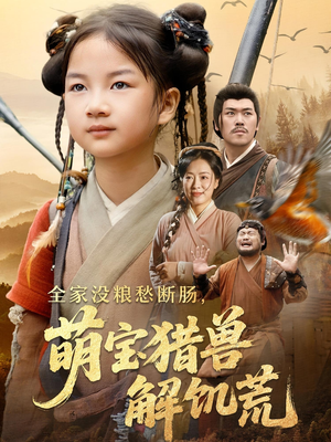 【全家没粮愁断肠萌宝猎兽解饥荒（60集）】短剧全集免费在线点播-第1张图片-热搜短剧最新分享