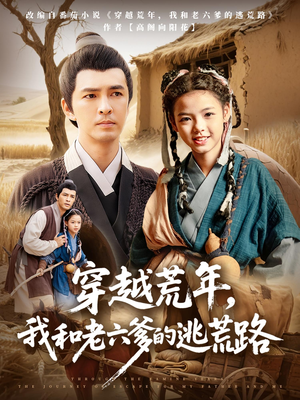 【穿越荒年，我和老六爹的逃荒路（78集）】高清短剧全集免费畅看-第1张图片-热搜短剧最新分享