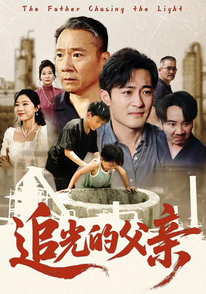 【追光的父亲(60)】精彩短剧全集免费播放-第1张图片-热搜短剧最新分享 【追光的父亲(60)】精彩短剧全集免费播放-第1张图片-热搜短剧最新分享