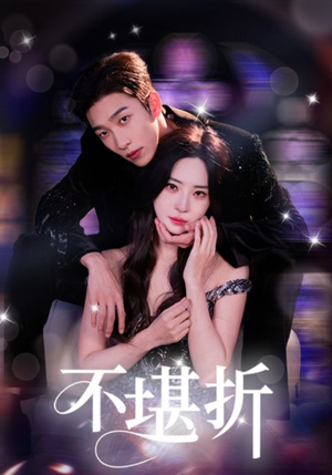 【不堪折(68集)】短剧全集流畅在线播放-第1张图片-热搜短剧最新分享 【不堪折(68集)】短剧全集流畅在线播放-第1张图片-热搜短剧最新分享