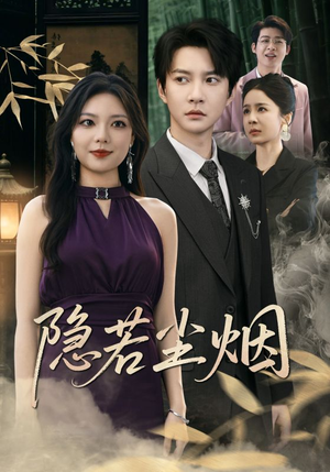 【隐若尘烟（74集）】免费热门短剧全集速看-第1张图片-热搜短剧最新分享