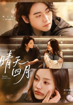 【晴天四月（62集）】精彩短剧无删减全集看-第1张图片-热搜短剧最新分享
