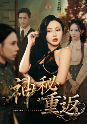 【神秘重返（51集）】新锐短剧全集免费欣赏-第1张图片-热搜短剧最新分享