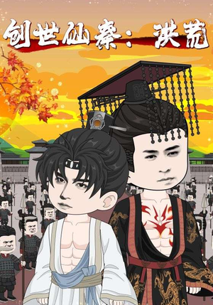 【创世仙秦洪荒（56集）】短剧全辑免费在线观赏-第1张图片-热搜短剧最新分享