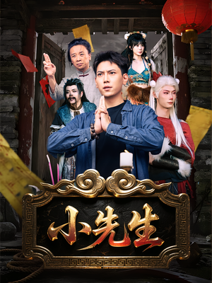 【小先生（79集）】热门短剧免费抢先看-第1张图片-热搜短剧最新分享