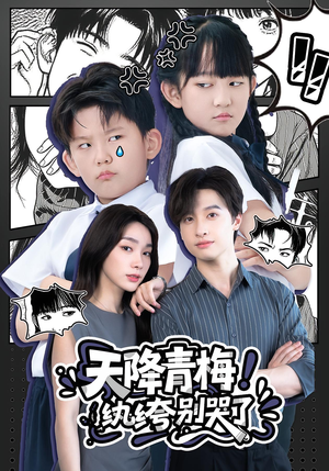 【天降青梅纨绔别哭了(74集)】免费短剧在线高清播放-第1张图片-热搜短剧最新分享 【天降青梅纨绔别哭了(74集)】免费短剧在线高清播放-第1张图片-热搜短剧最新分享