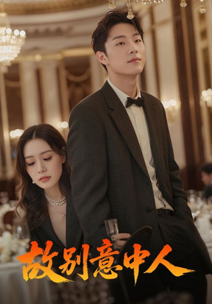 【故别意中人（68集）】免费短剧全集高清在线播-第1张图片-热搜短剧最新分享