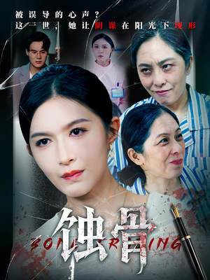 【蚀骨（68集）】超燃短剧免费全集畅享-第1张图片-热搜短剧最新分享