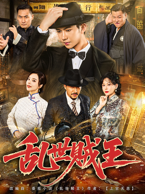 【乱世贼王（81集）】爆火短剧全集免费一键观看-第1张图片-热搜短剧最新分享