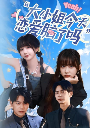 【小姐今天恋爱脑了吗（60集）】超火短剧全集免费速览-第1张图片-热搜短剧最新分享