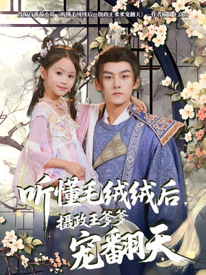 【听懂毛绒绒后摄政王爹爹宠翻天（70集）】超火短剧在线完整观看-第1张图片-热搜短剧最新分享