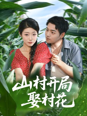 【山村开局娶村花（80集）】热门短剧在线高清看-第1张图片-热搜短剧最新分享