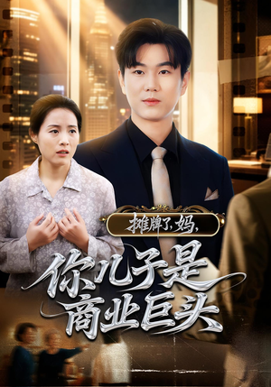 【摊牌了，妈，你儿子是商业巨头（60集）】爆款短剧免费全集畅享-第1张图片-热搜短剧最新分享