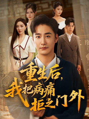 【重生后我把病痛拒之门外（69）】免费短剧全集一键观看-第1张图片-热搜短剧最新分享