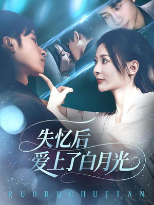 【失忆后爱上了白月光(83集)】免费短剧全集畅快追-第1张图片-热搜短剧最新分享 【失忆后爱上了白月光(83集)】免费短剧全集畅快追-第1张图片-热搜短剧最新分享