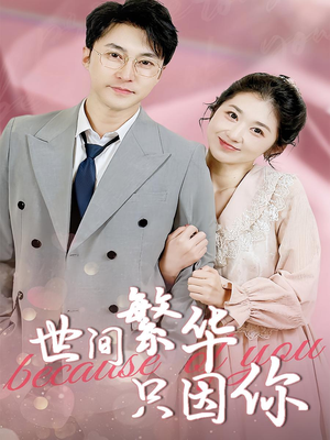 【世间繁华只因你（75集）】精彩短剧全集在线畅享-第1张图片-热搜短剧最新分享