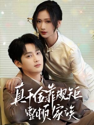 【真千金靠规矩整顿家族（70集）】短剧完整版免费在线赏-第1张图片-热搜短剧最新分享