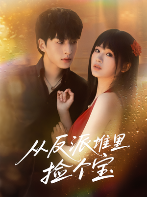 【从反派堆里捡个宝（70集）】短剧超清全集在线速看-第1张图片-热搜短剧最新分享