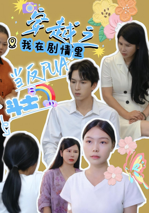 【穿越之我在剧情里当反PUA斗士（36）】精彩短剧在线高清播放-第1张图片-热搜短剧最新分享