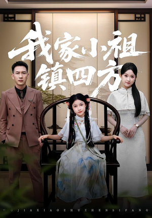 【我家小祖镇四方（84）】短剧全集免费在线追-第1张图片-热搜短剧最新分享