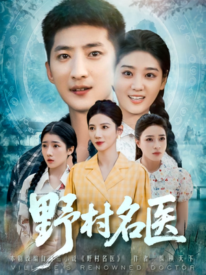 【野村名医（86集）】免费短剧在线畅快览-第1张图片-热搜短剧最新分享