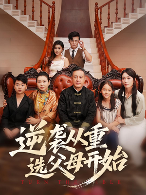 【逆袭从重选父母开始（59集）】免费短剧全集一键畅看-第1张图片-热搜短剧最新分享