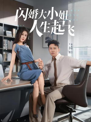 【闪婚大小姐，人生起飞（80集）】短剧免费全集在线畅播-第1张图片-热搜短剧最新分享