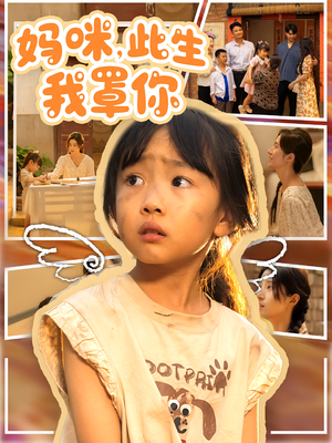 【妈咪此生我罩你（61集）】热门短剧免费在线赏-第1张图片-热搜短剧最新分享