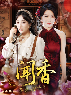 【闻香（50集）】精彩短剧全集免费看-第1张图片-热搜短剧最新分享