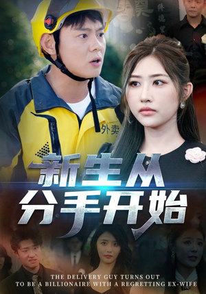 【新生从分手开始（62集）】高清短剧免费全集播放-第1张图片-热搜短剧最新分享