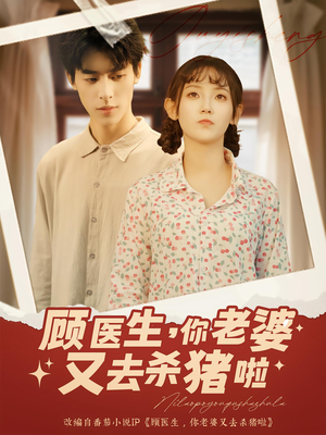 【顾医生你老婆又去杀猪啦（89集）】精彩短剧全集无删减看-第1张图片-热搜短剧最新分享