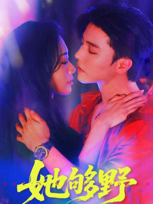 【她够野(87集)】短剧全辑免费在线追剧-第1张图片-热搜短剧最新分享 【她够野(87集)】短剧全辑免费在线追剧-第1张图片-热搜短剧最新分享