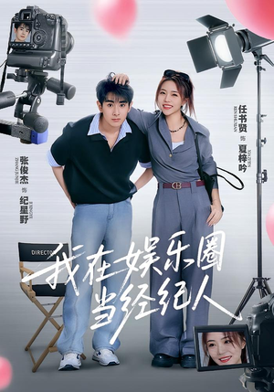 【我在娱乐圈当经纪人(60集)】短剧免费高清全集观看-第1张图片-热搜短剧最新分享 【我在娱乐圈当经纪人(60集)】短剧免费高清全集观看-第1张图片-热搜短剧最新分享