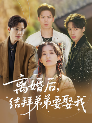 【离婚后，结拜弟弟要娶我（70集）】精彩短剧免费畅看全集-第1张图片-热搜短剧最新分享