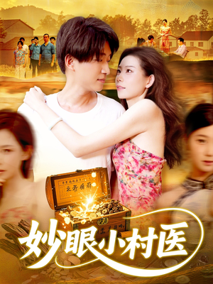【妙眼小村医（82集）】精彩短剧完整版免费播-第1张图片-热搜短剧最新分享