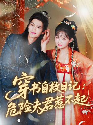 【穿书自救日记危险夫君惹不起（70集）】热门短剧在线完整观看-第1张图片-热搜短剧最新分享