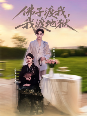 【佛子渡我，我渡地狱（74集）】免费短剧在线完整观看-第1张图片-热搜短剧最新分享