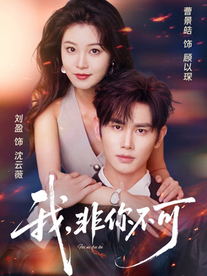 【我非你不可（81集）】免费短剧在线畅快追剧-第1张图片-热搜短剧最新分享