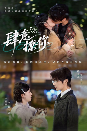 【肆意撩你（70集）】优质短剧在线高清畅享-第1张图片-热搜短剧最新分享