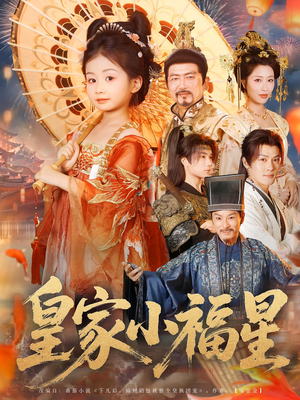 【皇家小福星（82集）】高清短剧免费全集速看-第1张图片-热搜短剧最新分享