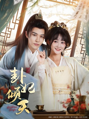 【卦妃倾天（85集）】免费短剧完整版在线-第1张图片-热搜短剧最新分享