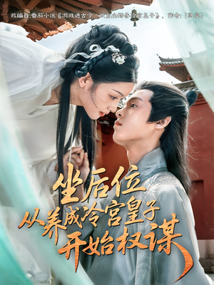 【坐后位从养成冷宫皇子开始权谋（80集）】短剧全网免费高清看-第1张图片-热搜短剧最新分享