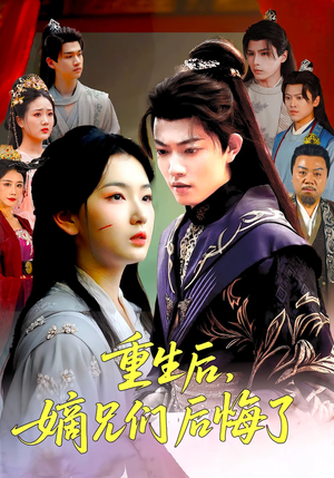 【重生后嫡兄们后悔了(60集)】免费短剧全集高清观看-第1张图片-热搜短剧最新分享 【重生后嫡兄们后悔了(60集)】免费短剧全集高清观看-第1张图片-热搜短剧最新分享